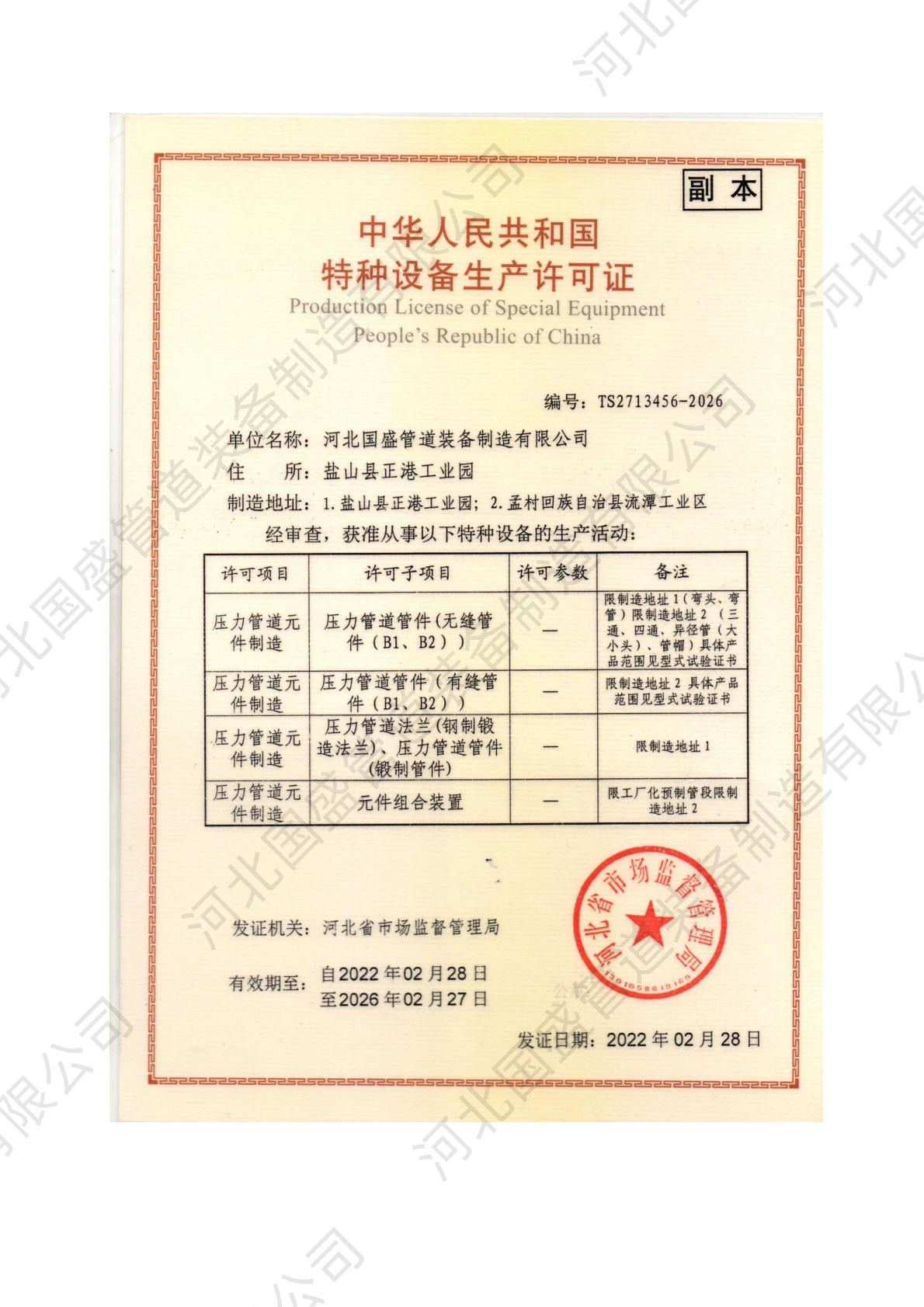 特种设备生产许可证