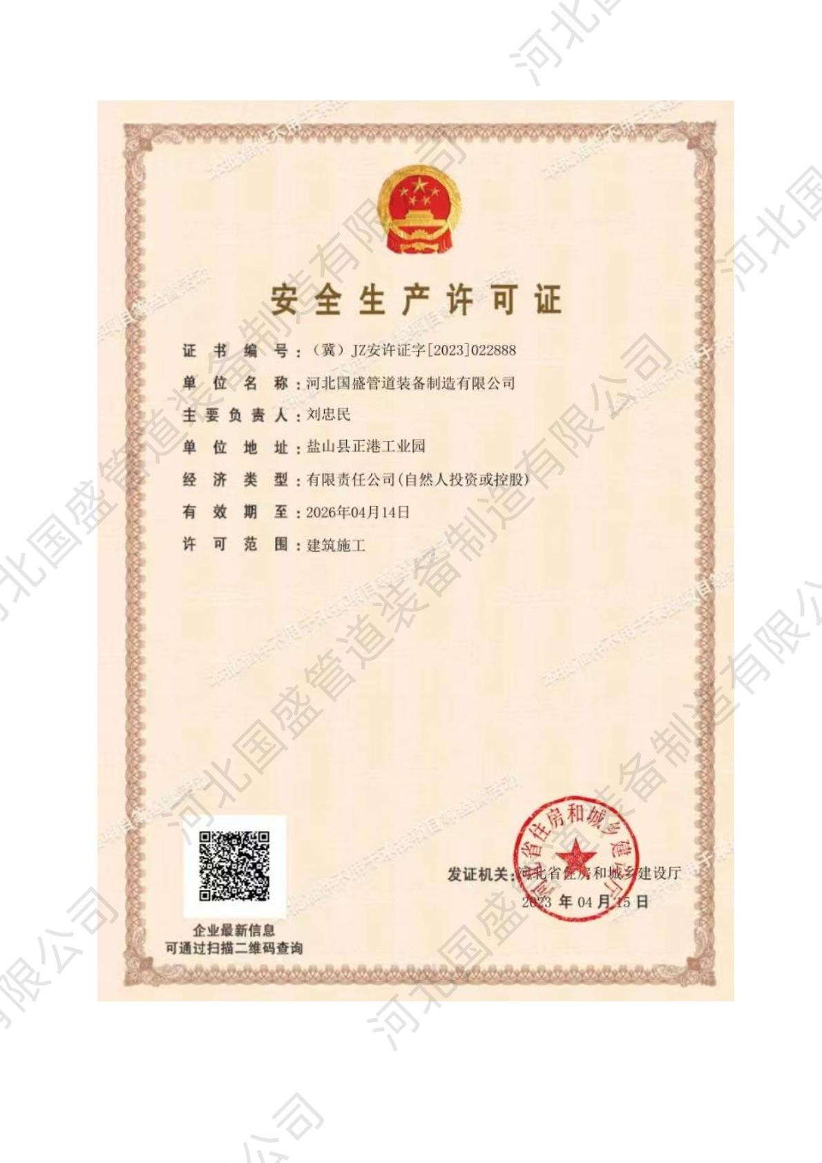 安全生产许可证