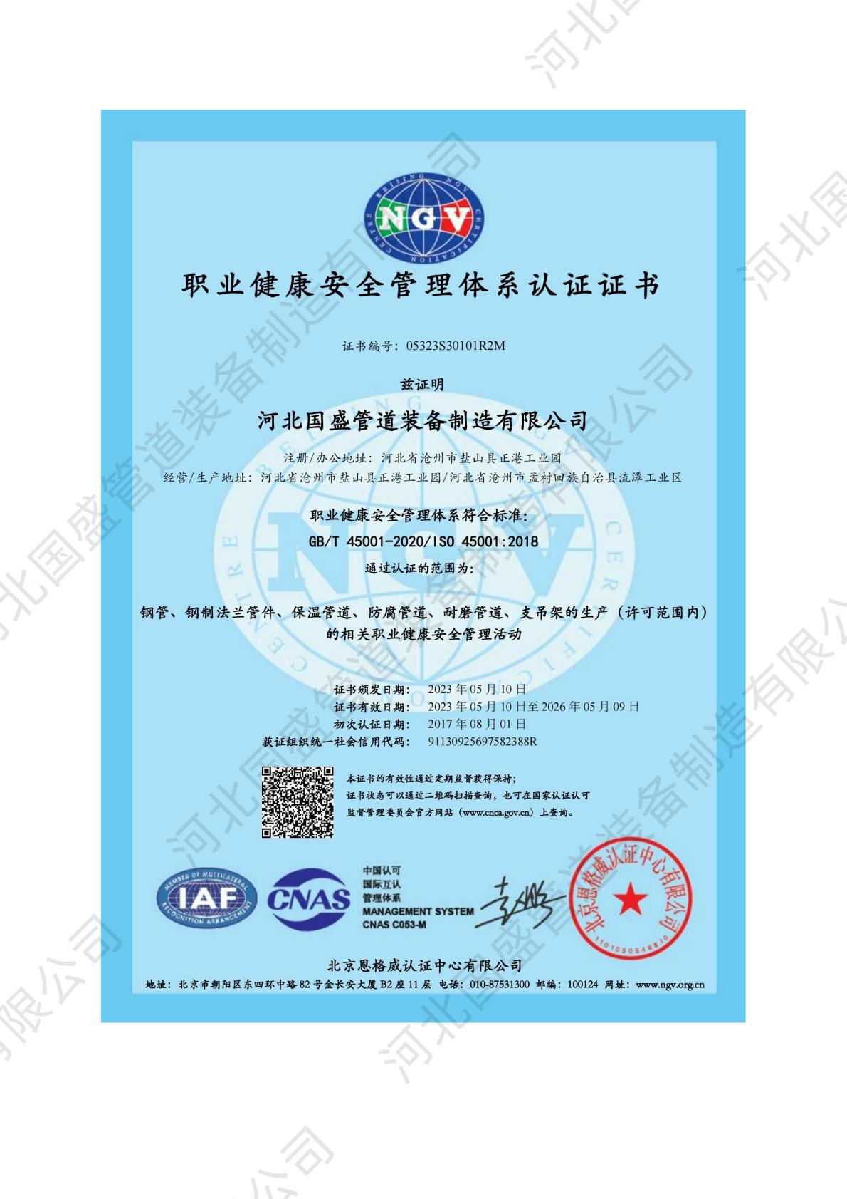 职业健康管理体系