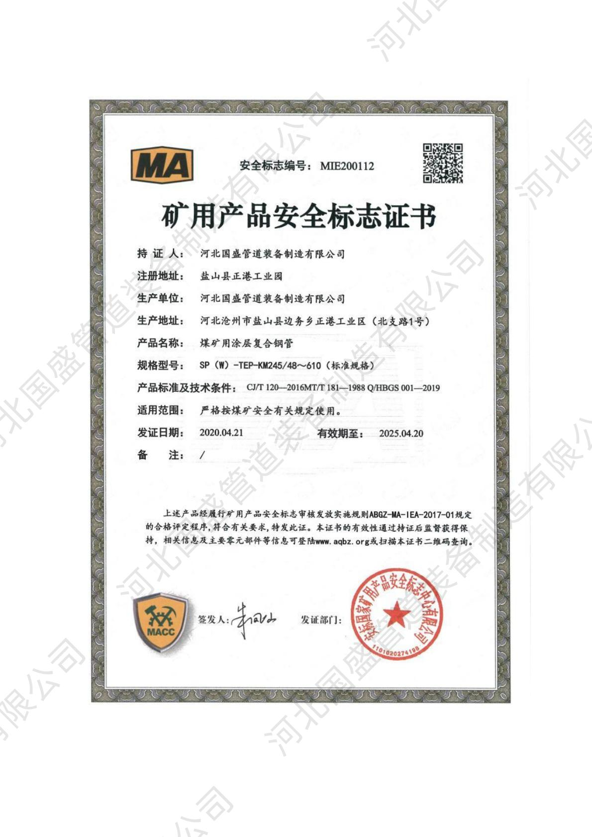 矿用产品安全证书