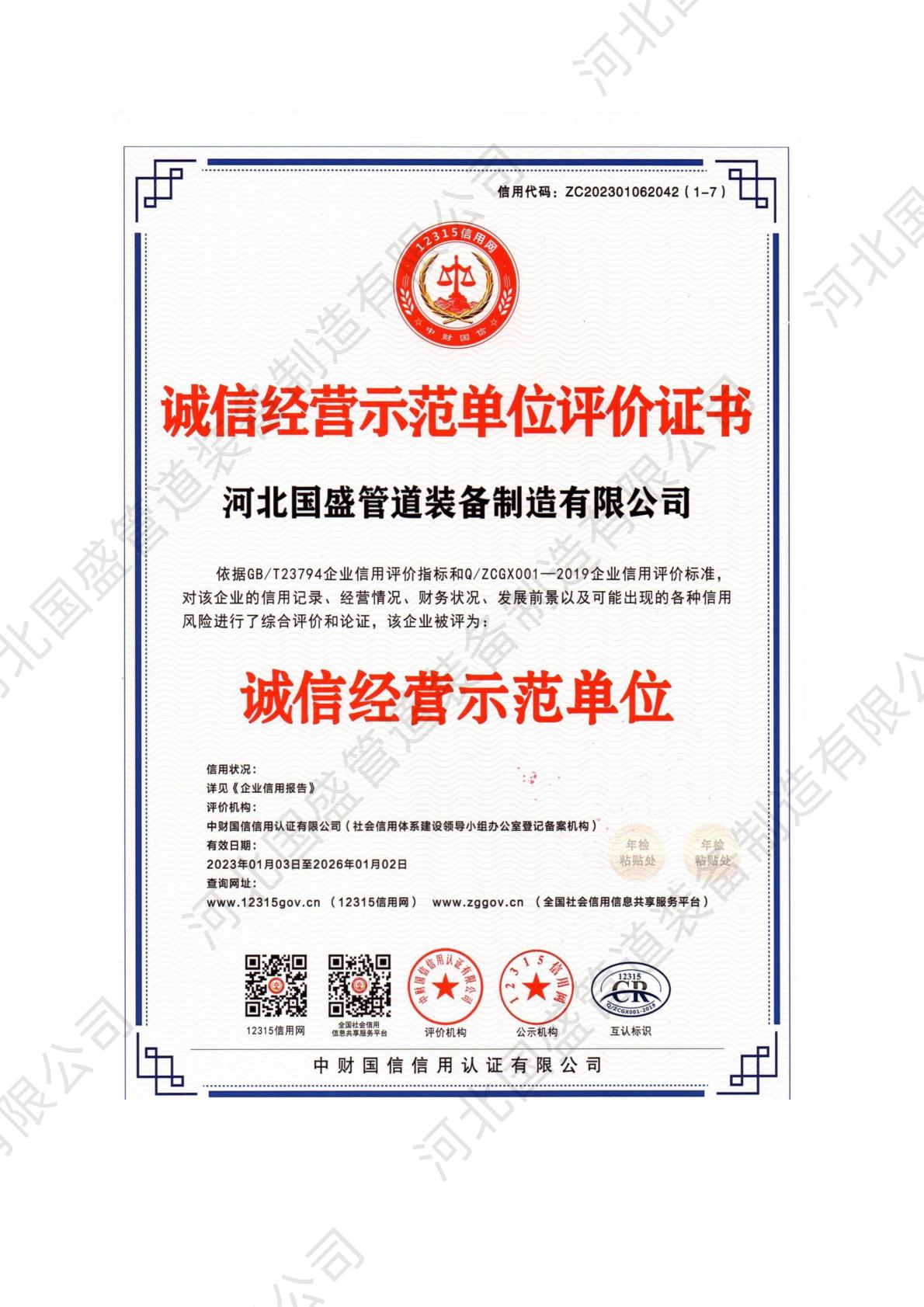 诚信经营示范单位