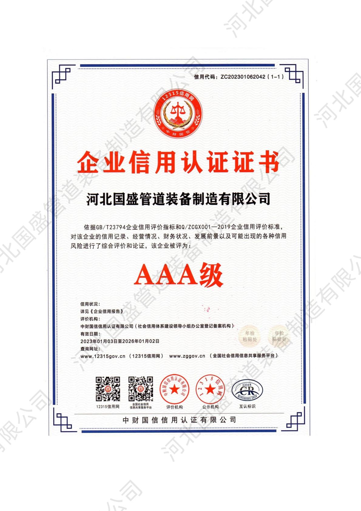 企业信用认证证书