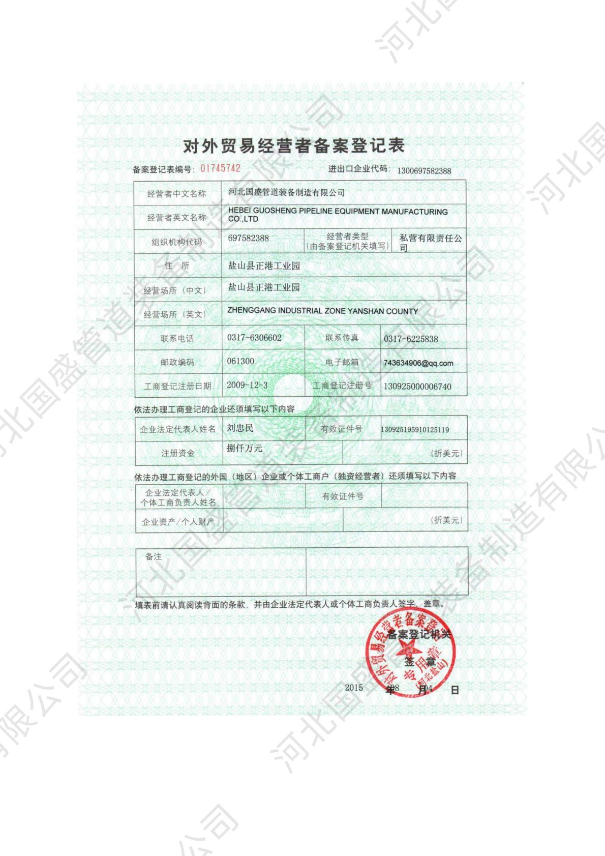 对外贸易经营者备案证书