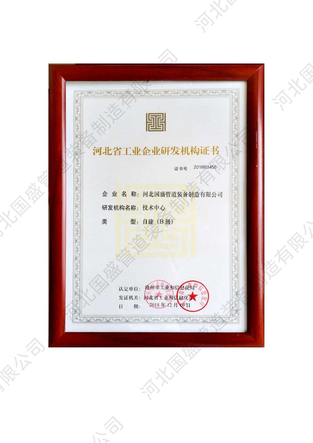 河北省工业企业研发机构证书